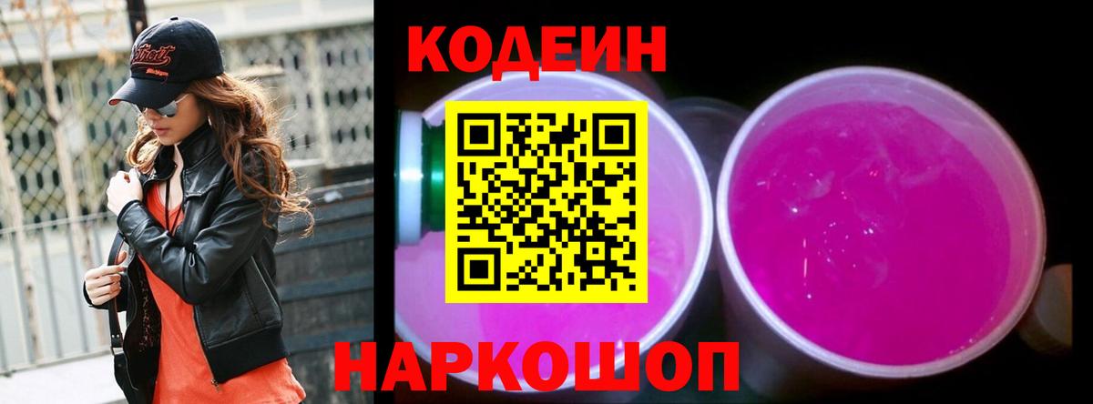 Кодеин напиток Lean (лин)  Вход с VPN  Донской 